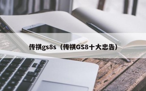 传祺gs8s（传祺GS8十大忠告）